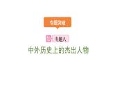 2024年中考历史二轮专题复习课件：专题八 中外历史上的杰出人物