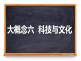 2024年中考历史二轮专题复习：科技与文化 课件