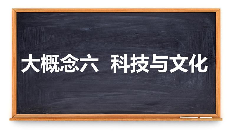 2024年中考历史二轮专题复习：科技与文化 课件第1页