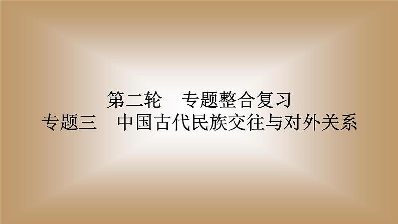 2024年中考历史二轮复习 专题三中国古代民族交往与对外关系课件第1页