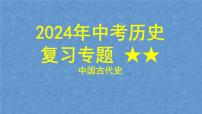 2024年中考历史二轮复习专题 中国古代史  复习课件
