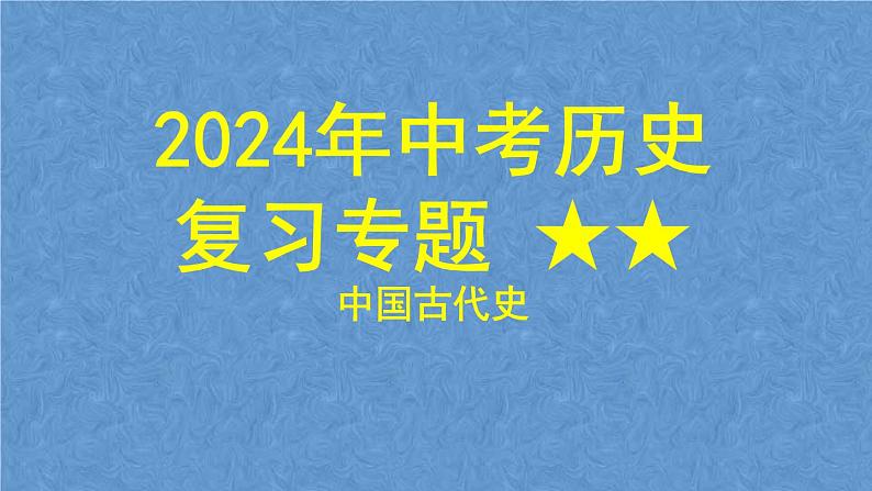 2024年中考历史二轮复习专题 中国古代史  复习课件第1页