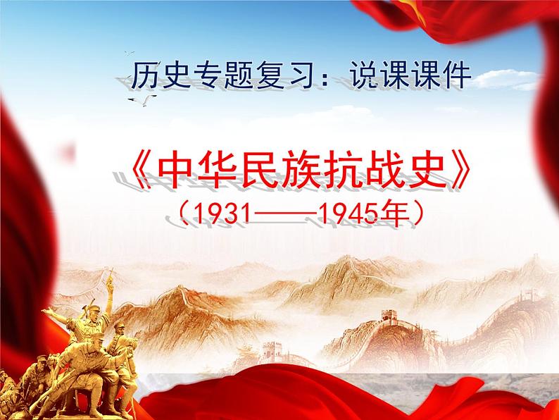 2024年中考历史二轮复习专题复习《中华民族抗战史》（1931——1945年）说课课件第1页