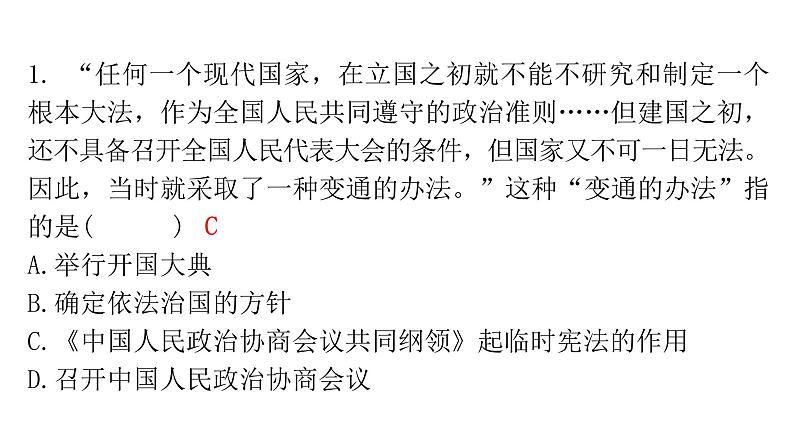 2024年中考历史二轮复习中国现代史第一单元中华人民共和国的成立和社会主义道路的探索课件07