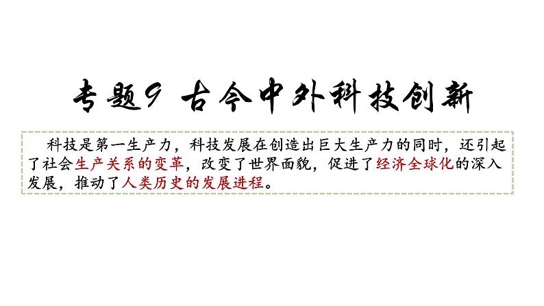 2024年中考历史二轮复习课件：古今中外科技创新01