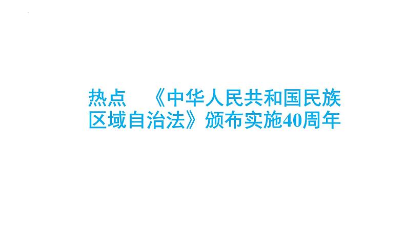 2024年中考历史二轮总复习热点：　《中华人民共和国民族区域自治法》颁布实施40周年 复习课件01