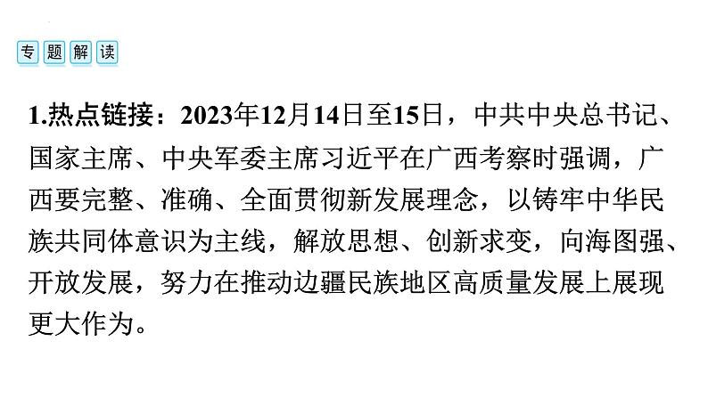 2024年中考历史二轮总复习热点：　《中华人民共和国民族区域自治法》颁布实施40周年 复习课件02