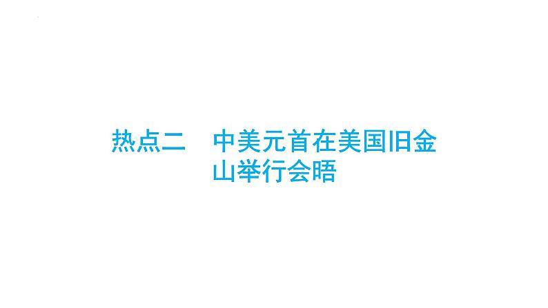 2024年中考历史二轮总复习：热点 中美元首在美国旧金山举行会晤 复习课件01