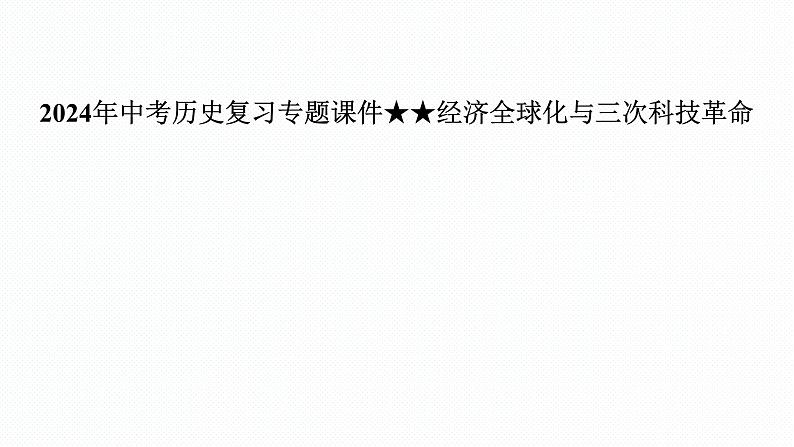 2024年中考历史复习专题课件 经济全球化与三次科技革命 复习课件第1页