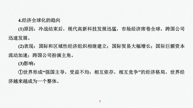 2024年中考历史复习专题课件 经济全球化与三次科技革命 复习课件第7页