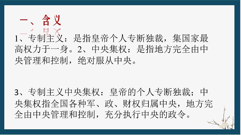 2024年中考历史复习课件：专制主义中央集权制度 课件第2页