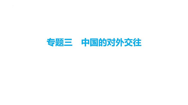 2024年安徽省中考历史二轮专题复习课件 专题三　中国的对外交往第1页