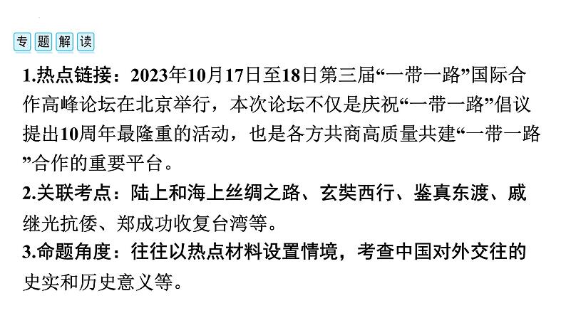 2024年安徽省中考历史二轮专题复习课件 专题三　中国的对外交往第3页