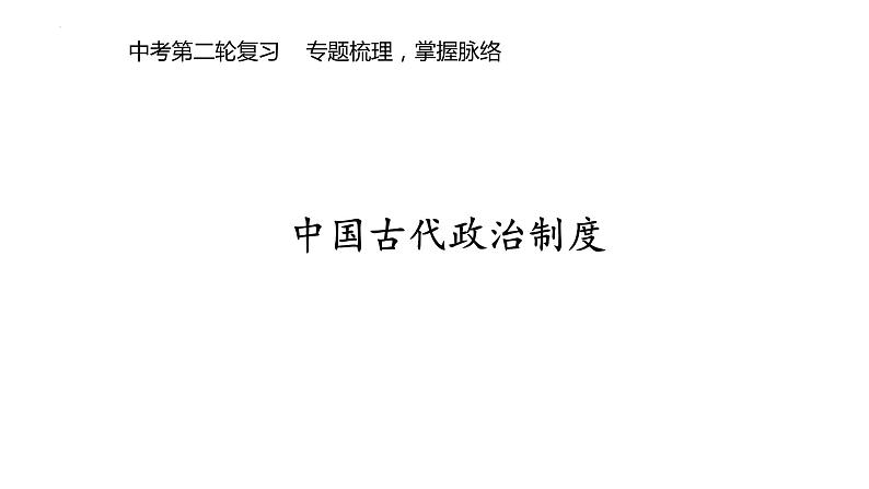 2024年山东省济宁市中考历史专题复习：中国古代的政治制度   课件第2页