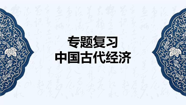 2024年广东省广州市中考历史二轮复习：专题二中国古代经济 课件第1页