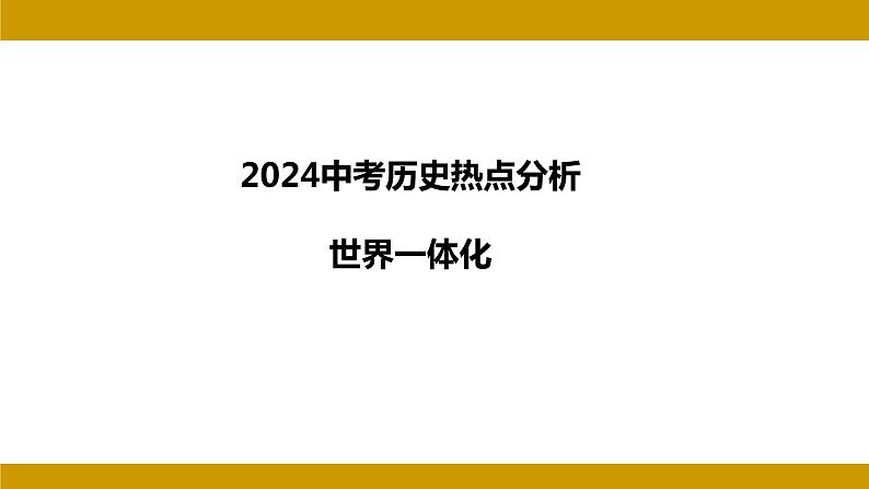 2024年河北省中考历史二轮复习热点分析——世界一体化 课件第1页