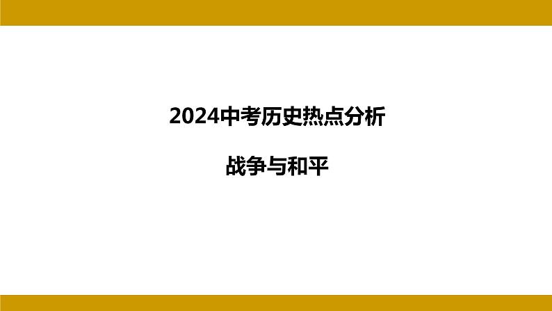 2024年河北省中考历史二轮复习热点分析——战争与和平 课件第1页