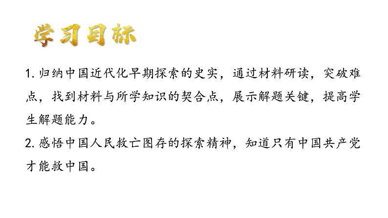 2024年部编版初中中考历史二轮专题复习复习课件：中国的近代化探索 课件第2页