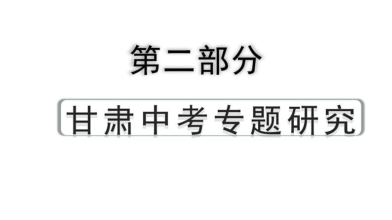 2024甘肃中考历史二轮专题研究 专题三 中华文明与中华文化（课件）第1页