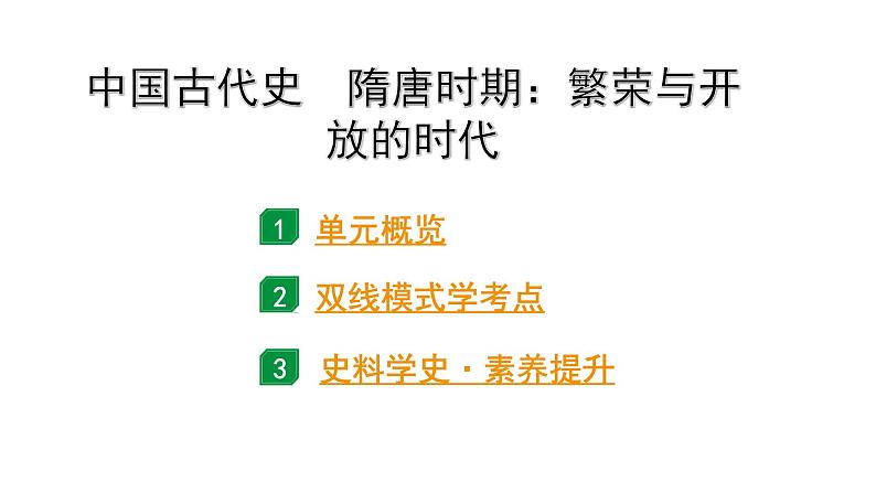 2024贵阳中考历史二轮中考题型研究 中国古代史 隋唐时期：繁荣与开放的时代（复习课件）第1页