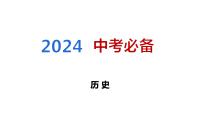 2024中考历史二轮专题复习——大概念与主干知识梳理大概念一 中外重大改革与制度创新课件