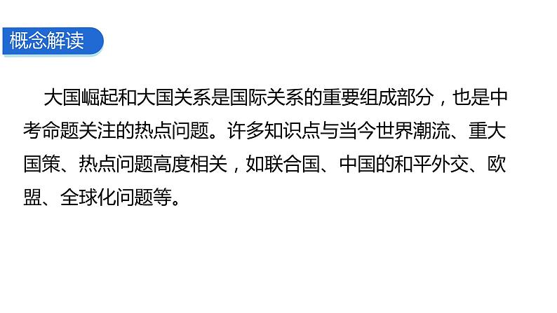 2024中考历史二轮专题复习——大概念与主干知识梳理大概念七 大国崛起与大国关系课件05