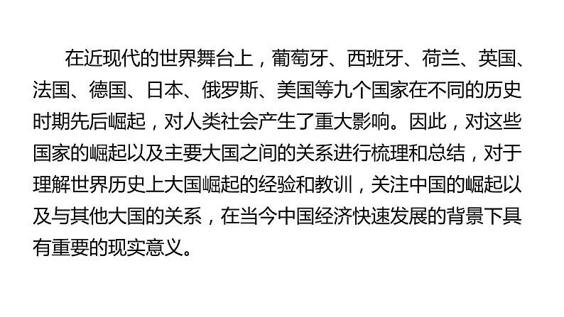 2024中考历史二轮专题复习——大概念与主干知识梳理大概念七 大国崛起与大国关系课件06