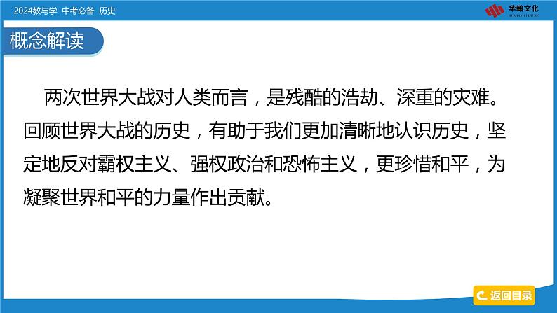 2024中考历史二轮专题复习——大概念与主干知识梳理大概念六 两次世界大战与世界政治格局的演变课件第6页