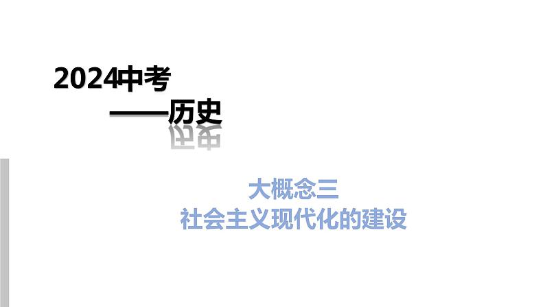 2024中考历史二轮复习课件：社会主义现代化建设01