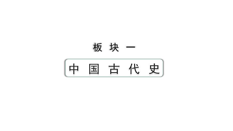 2024云南中考历史二轮中考专题研究 中国古代史 秦汉时期：统一多民族国家的建立和巩固 （复习课件）01