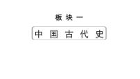 2024四川中考二轮历史知识点研究复习专题 明清时期：统一多民族国家的巩固与发展 课件