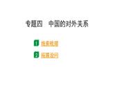 2024四川中考历史二轮专题研究 专题四 中国的对外关系（课件）