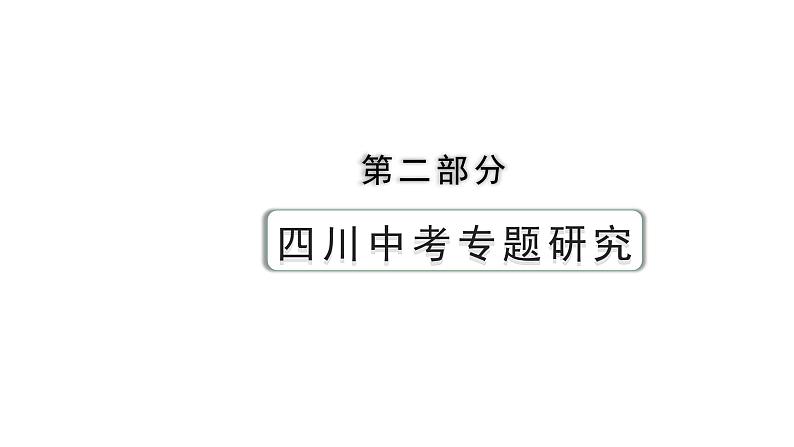 2024四川中考历史二轮专题研究 专题八 新中国综合国力逐步提升（课件）01