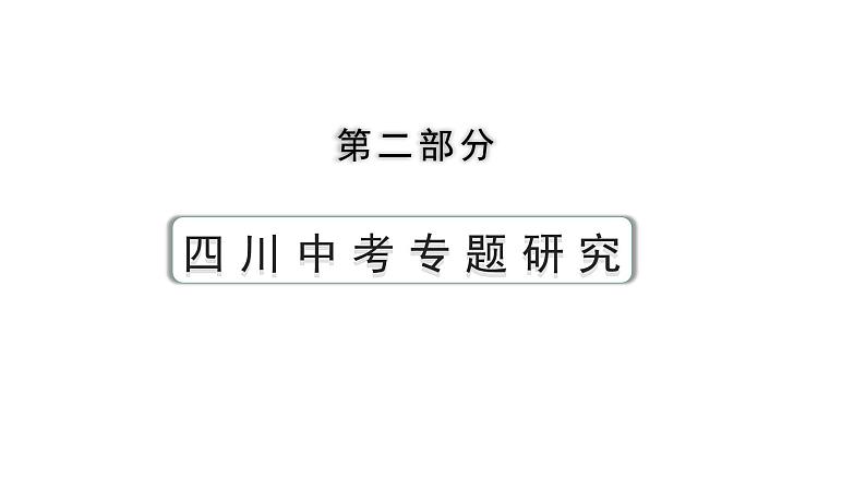 2024四川中考历史二轮专题研究 专题一0三 改革与革命（课件）01