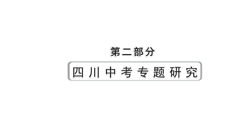 2024四川中考历史二轮专题研究 专题一0二 大国史（课件）01