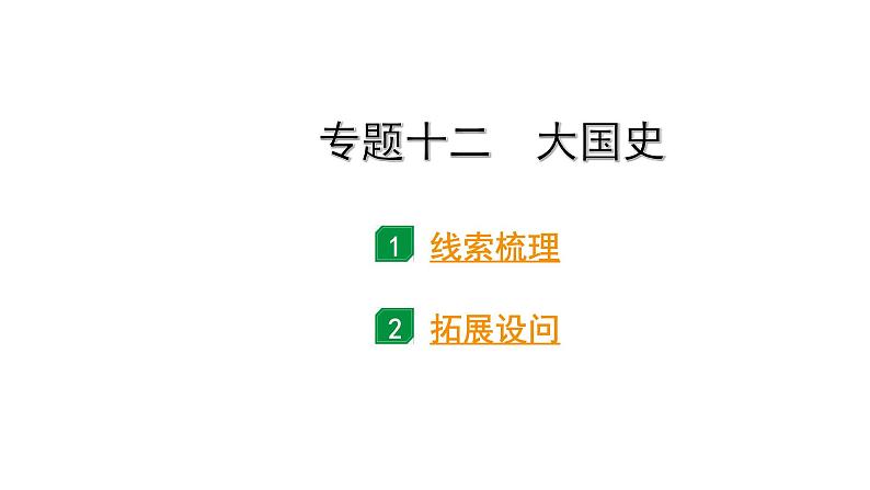 2024四川中考历史二轮专题研究 专题一0二 大国史（课件）02