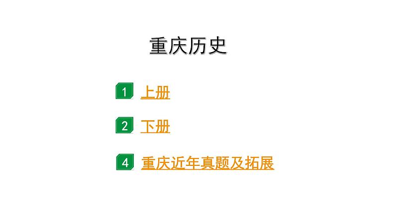 2024重庆中考历史二轮中考专题研究 重庆历史 （复习课件）第1页