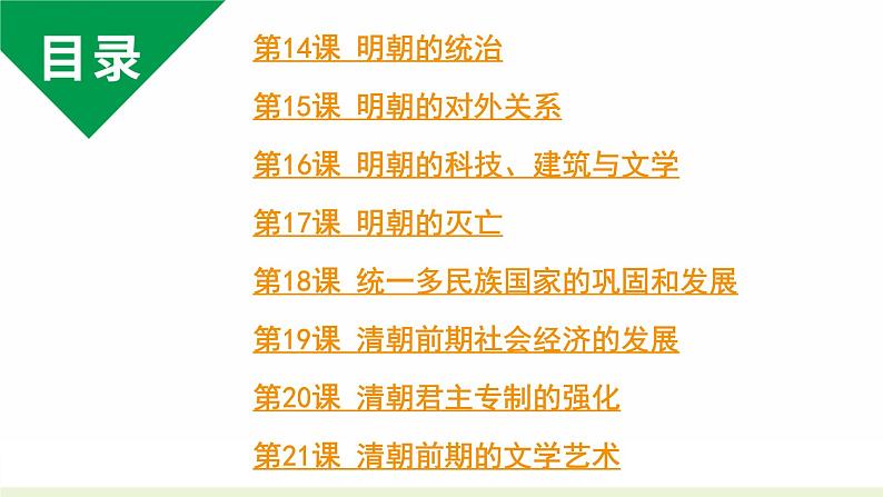 七下历史第三单元 明清时期：统一多民族国家的巩固和发展 (2024成都中考历史二轮复习课件)02