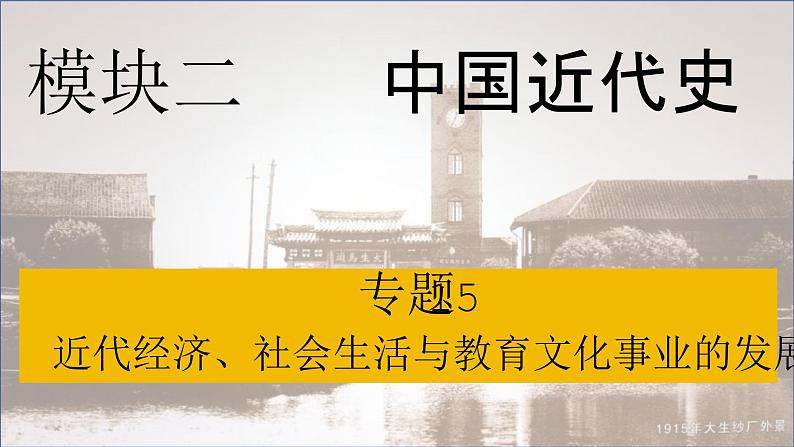 专题15 近代经济、社会生活与教育文化事业的发展（精讲课件）---2024年中考历史二轮复习第1页