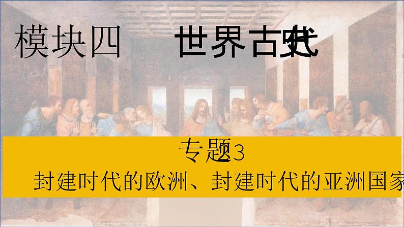 专题23封建时代的欧洲和封建时代的亚洲国家---2024年中考历史二轮复习高效精讲课件（统编版）第1页