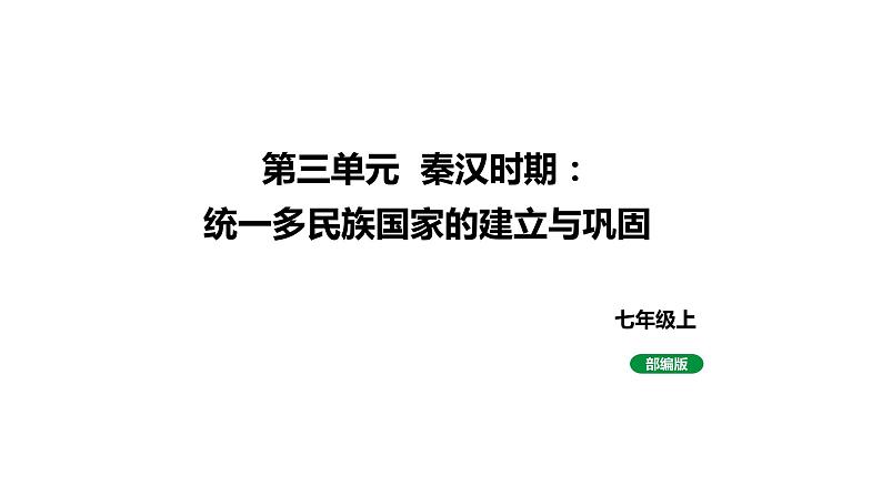 人教版七上历史第三单元 秦汉时期：统一多民族国家的建立和巩固 (2024成都中考历史二轮复习课件)第1页