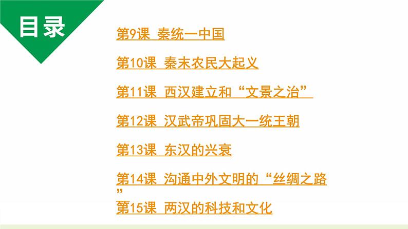 人教版七上历史第三单元 秦汉时期：统一多民族国家的建立和巩固 (2024成都中考历史二轮复习课件)第2页