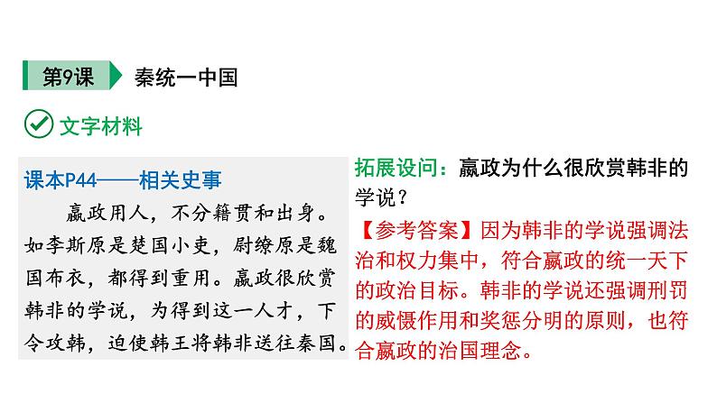 人教版七上历史第三单元 秦汉时期：统一多民族国家的建立和巩固 (2024成都中考历史二轮复习课件)第3页