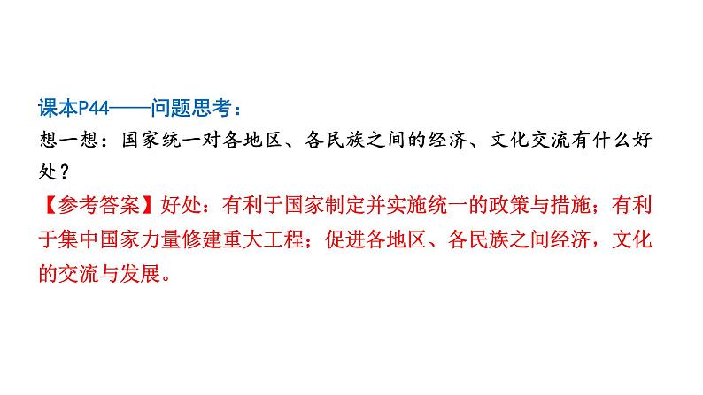 人教版七上历史第三单元 秦汉时期：统一多民族国家的建立和巩固 (2024成都中考历史二轮复习课件)第4页