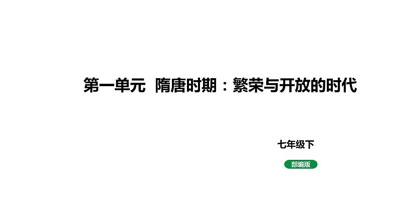 人教版七下历史第一单元 隋唐时期：繁荣与开放的时代 (2024年成都中考历史二轮复习课件)第1页