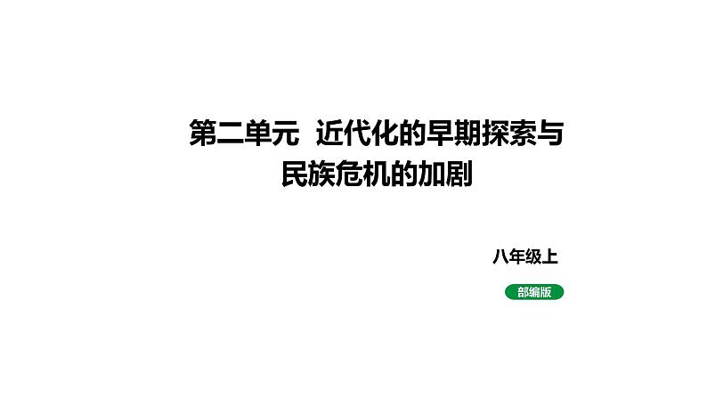 八上历史第二单元 近代化的早期探索与民族危机的加剧 (2024成都中考历史二轮复习课件)01