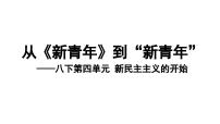 八上历史第四单元新民主主义革命的开始 (2024成都中考历史二轮复习课件)