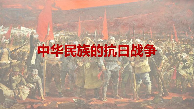 八上历史第六单元中华民族的抗日战争 (2024成都中考历史二轮复习课件)第1页