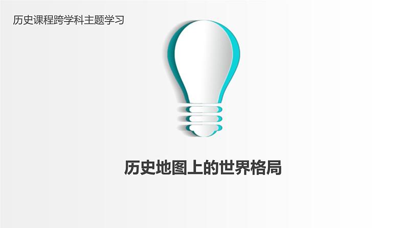 历史地图上的世界格局—— 历史课程跨学科主题学习2024年中考历史二轮专题复习课件第1页