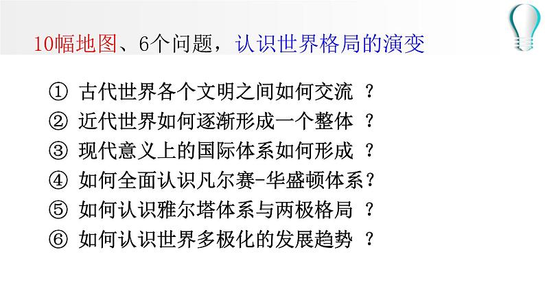 历史地图上的世界格局—— 历史课程跨学科主题学习2024年中考历史二轮专题复习课件第4页